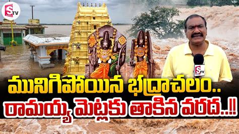 Live 🔴గోదావరి ఉగ్రరూపం Heavy Floods At Bhadrachalam Sumantv Exclusive Sumantv Kandukur