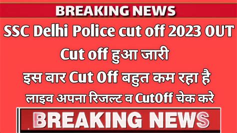 SSC Delhi Police cut off 2023 खशखबर cut off हआ जर ssc delhi