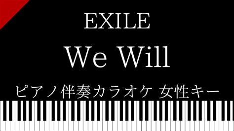 【ピアノ伴奏カラオケ】we Will～あの場所で～ Exile【女性キー】 Youtube