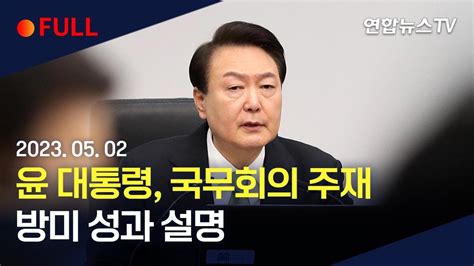 현장영상 윤대통령 국무회의 주재방미 성과 설명 연합뉴스tv Yonhapnewstv Youtube