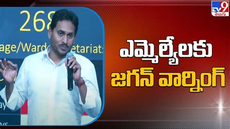 ఎమ్మెల్యేలకు జగన్ వార్నింగ్ Ap Cm Ys Jagan Strong Warning To Party