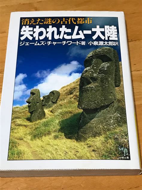 りんかん老人読書日記 『失われたムー大陸』（大陸書房）は純粋にフィクションとして読むべし