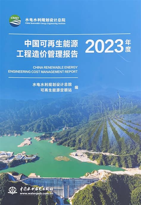 中电建新能源集团股份有限公司 电建新闻 王斌出席《中国可再生能源发展报告2023年度》《中国可再生能源工程造价管理报告2023年度》发布仪式