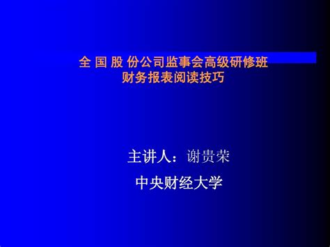 财务报表阅读技巧ppt238页word文档在线阅读与下载无忧文档