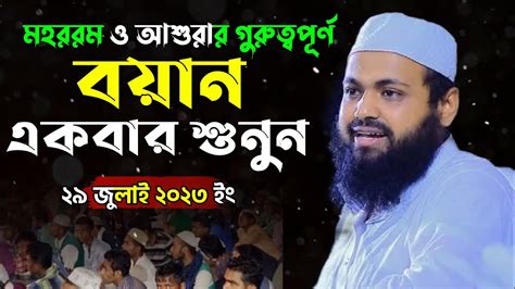 মহররম ও আশুরার গুরুত্বপূর্ণ বয়ান একবার শুনুন মুফতি আরিফ বিন হাবিব