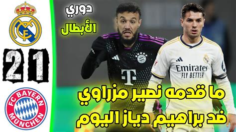 تحليل مباراة بايرن ميونخ وريال مدريد وما قدمه نصير مزراوي وبراهيم دياز