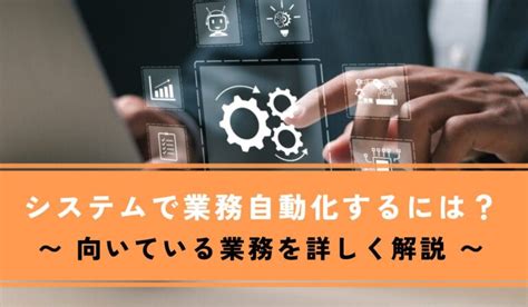 システムで業務自動化を行うには？向いている業務例や手段・注意点や具体的流れを解説 面倒な単純作業を自動化し、 繰り返しから解放するrpaツール「bizrobo」