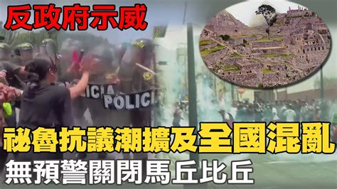 【每日必看】祕魯抗議潮擴及 全國混亂 無預警關閉馬丘比丘｜cnn 台灣退役男對上戰場無信心 直言 只能當炮灰 20230122 中天新聞ctinews Youtube