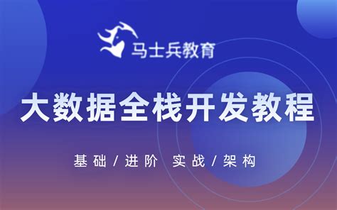 白嫖马士兵教育15980的大数据架构师课程一套终结大数据开发必备HadoopSparkFlink实时数仓数据湖湖仓一体架构用大数据