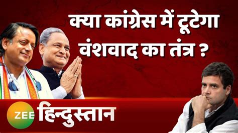 Rashtravad Congress की ख़ानदानी सियासत पर आ गई आफत Ashok Gehlot Shashi Tharoor Rahul