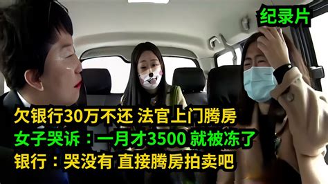 欠银行30万不还，法官上门腾房，女子哭诉：一月才3500就被冻了，银行：哭没有，直接腾房拍卖吧 老赖 执行现场 奇葩 奇闻奇事 社会