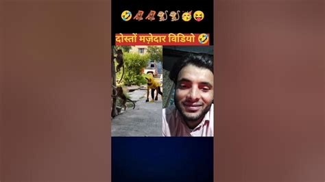 वीडियोअच्छीलगीतोलाइकऔरसब्सक्राइबकरें फुल मस्ती फनी वीडियो 😅