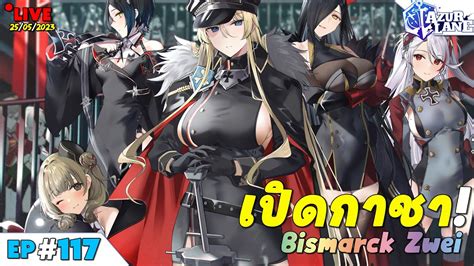 AzurLane LIVE EP117 เปดกาชา ต Bismarck Zwei ทานผนำกลบมา