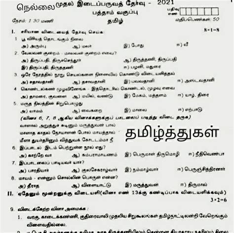 தமிழ்த்துகள் பத்தாம் வகுப்பு தமிழ் இடைப்பருவத்தேர்வு திருநெல்வேலி மாவட்ட வினாத்தாள் 10th Tamil