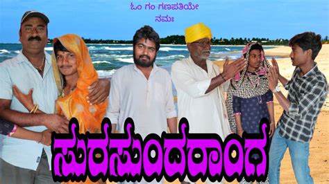 Surasundaraanga Best Comedy Uttara Karnataka Comedy