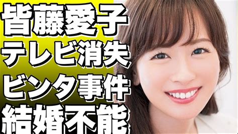 【衝撃】皆藤愛子がテレビから消えた本当の理由！心理学者に「結婚できない」と言われたあの発言とは？元フジテレビの人気アナの現在がヤバすぎる