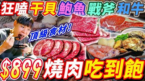 899燒肉火鍋吃到飽！頂級海鮮肉品全品項開箱！干貝鮑魚直接火鍋煮起來！狂嗑和牛戰斧豬！大胃王吃到飽｜吃播｜mukbang｜台中