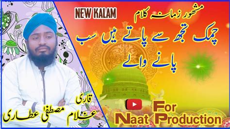 Naat Chamak Tujh Se Pate Hain Sab Pane Walenew Naat Youtube