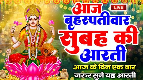 Live महालक्ष्मी आरती आज शाम Laxmi Aarti Lakshmi Chalisa सुनने से सभी मनोकामनाएं पूर्ण होती है