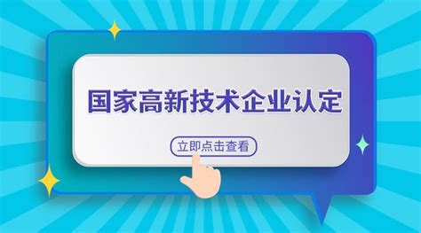 认定高新技术企业的好处和申请条件 知乎