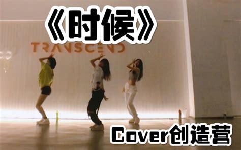 【盖盖】cover姜贞羽创造营神仙直拍《时候》课堂