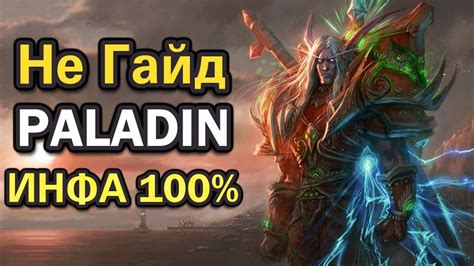 Paladin Не Гайд Паладин - YouTube