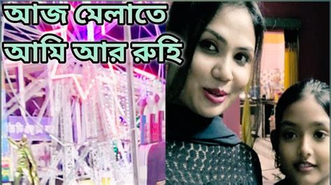 আজকে আমরা সবাই মিলে মেলাতে খুব মজা করলাম। Youtube