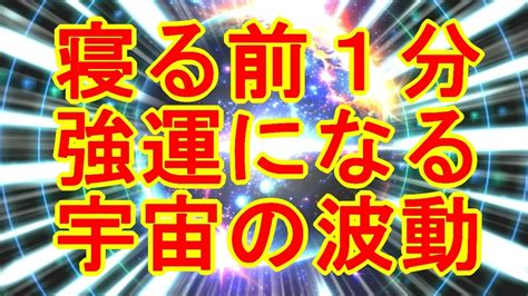 【寝る前に1分見るだけ】強運体質を作り超強力に運気を上げる宇宙波動のおまじない963hz Youtube