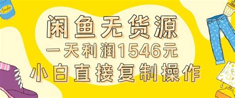 外面收2980的闲鱼无货源玩法实操一天利润1546元0成本入场含全套流程【揭秘】 久赚网