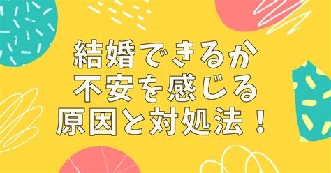 結婚できるか不安を感じる原因と対処法！結婚できる気がしない男性の対処法を解説 男の婚活net