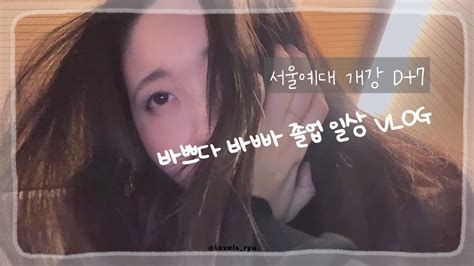 Vlog Ep11 서울예대 졸업 일상 브이로그 2023 3 13 Mon 개강 D7 Youtube