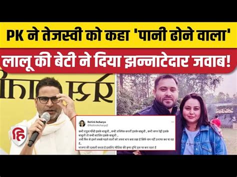 Lalu Yadav Daughter Rohini Acharya Attacked Prashant Kishore Gave Statement On Tejashwi Yadav