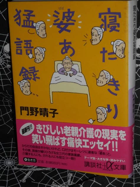 Jp 文庫 【 寝たきり婆あ猛語録 】 プラスアルファ文庫 門野晴子文庫 【 寝たきり婆あ猛語録 】 プラスアルファ文庫 門野晴子 おもちゃ