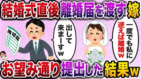 【スカッと】結婚式直後、俺の分まで記入した離婚届を差し出してきた嫁→お望み通り提出した結果w【伝説のスレ】 Youtube