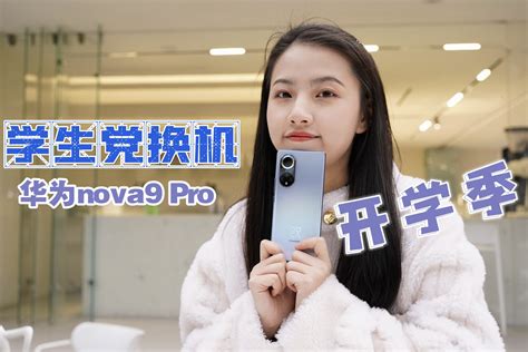 华为nova9 Pro：开学换新机，为什么小姐姐看上它了呢？ 凤凰网视频 凤凰网