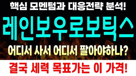 [주식]레인보우로보틱스 주가전망과 대응전략 반드시 확인하세요 세력 목표가까지는 흔들리지 않아야 합니다 Youtube