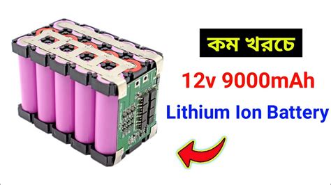 কম খরচে 12v Lithium Battery Pack How To Make 12v Le Ion Battery At Home Diy Le Ion Battery