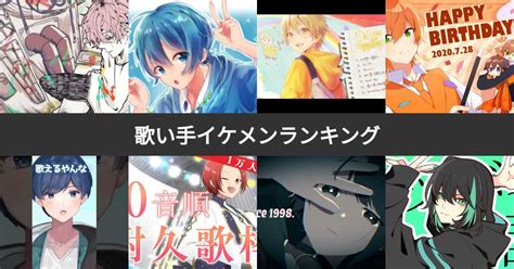 【投票結果 1~103位】歌い手イケメンランキング！男性の歌い手で最もかっこいいのは？ みんなのランキング