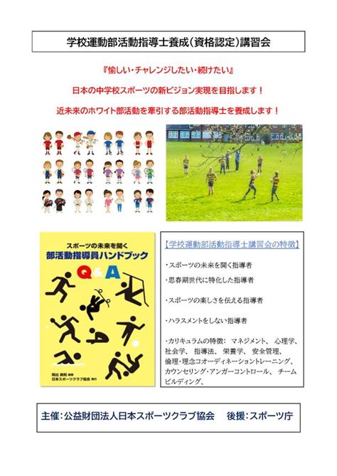 第5回「学校運動部活動指導士養成資格認定講習会」スポーツ庁後援を9月8日金～10日日関西で初開催｜公益財団法人日本スポーツ