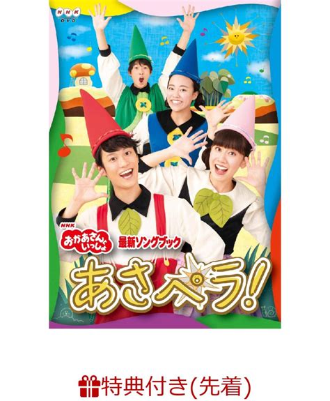 楽天ブックス 【先着特典】nhk「おかあさんといっしょ」最新ソングブック あさペラ！ Dvd作ってあそぼう「あさペラ！」ゆび人形付き