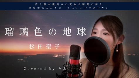 瑠璃色の地球／松田聖子【歌詞付き・フル】（covered By りあ）原曲キー Youtube