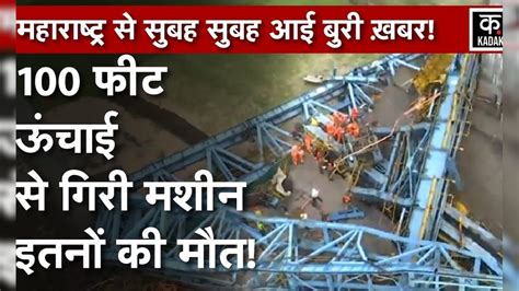 Maharashtra के Thane में भयंकर Accident Girder Launching Machine गिरने