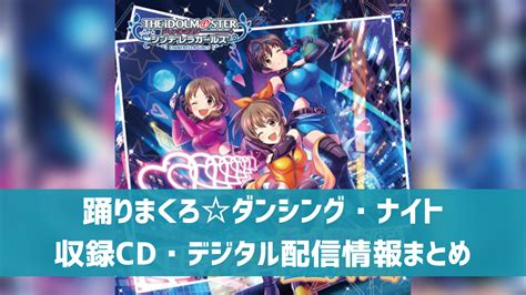 【デレマス】片桐早苗ソロ曲「踊りまくろ☆ダンシング・ナイト」収録cd・配信情報まとめ デレ研 デレステの”わからない”を解決！