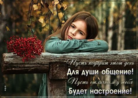 Пусть подарит этот день для души общение!- Скачать бесплатно на ...