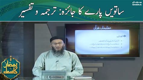 ساتواں پارہ ترجمہ و تفسیر Satwan Parah Tarjuma o Tafseer Sehri