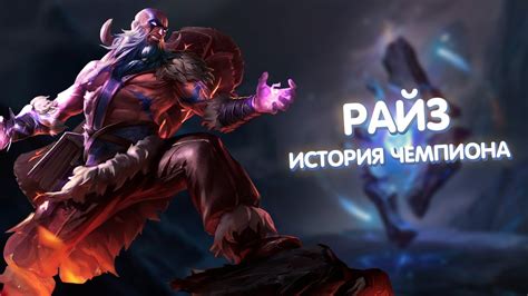 Райз - История Чемпиона - YouTube