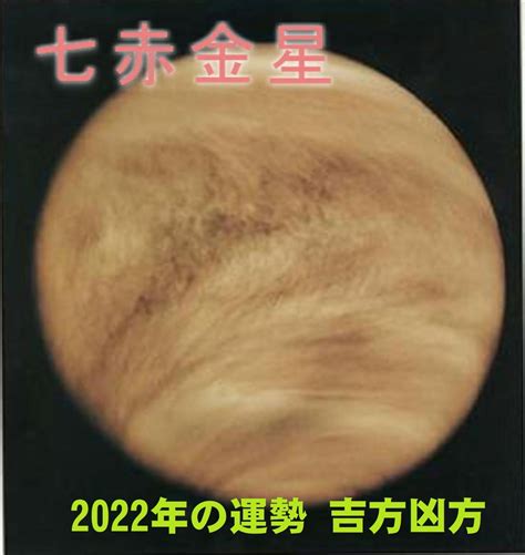 2022年（令和4年） 七赤金星の運勢と吉方位 福岡市占い･四柱推命 福岡占いの館 対面鑑定の宝琉館（ほうりゅう館）