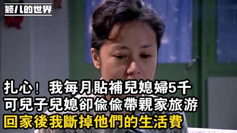 家庭 婚姻 故事 情感 紮心！我每月貼補兒媳婦5千可兒子兒媳卻偷偷帶親家旅遊回家後我斷掉他們的生活費 Youtube