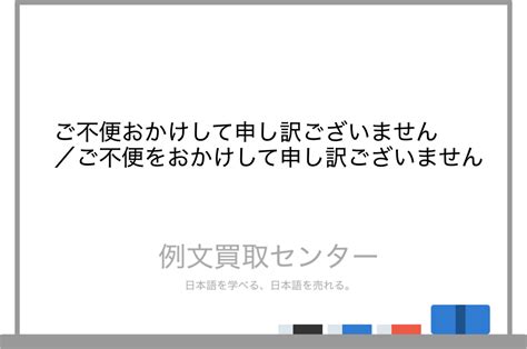 【ご不便おかけして申し訳ございません】と【ご不便をおかけして申し訳ございません】の意味の違いと使い方の例文 例文買取センター