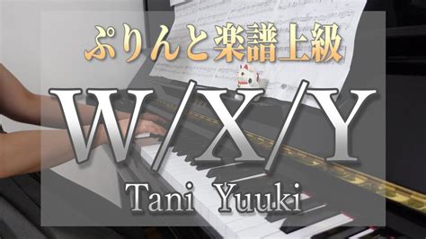 【ピアノ】ぷりんと楽譜上級／wxy／tani Yuuki／piano Cover Youtube